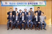 익산시·전북연구원, 미래도약 전략체계 강화