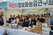 익산시, 전북 농업인정보화 전진대회 3년 연속수상