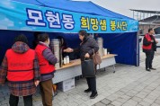 익산시-희망샘봉사단, 희망찬 새해맞이 차(茶)나눔 봉사 훈훈