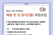 인천광역시교육청계양도서관,  시민저자학교 '매달 한 권 읽기' 회원 모집