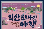 '백제왕궁연회의 향연'…익산 문화유산 야행 19일 개막