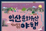 '백제왕궁연회의 향연'…익산 문화유산 야행 19일 개막