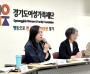 경기도의회 최효숙 의원, 유보통합 추진에 따른 육아종합지원센터 발전 방향 제언