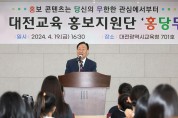 대전교육청, 대전교육 홍보지원단‘홍당무’발대식 개최
