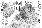 2023년 정관박물관 특별기획전 「신(神)과 함께-도깨비 모시기」 개최