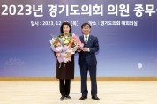 박명숙 의원, 2023 경기도의회 행정사무감사 우수의원 상 수상