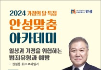 안성시, 2024년 안성맞춤 아카데미 권일용 전 프로파일러 강연 개최