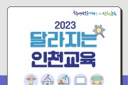 인천광역시교육청, 2023학년도 달라지는 인천교육 안내