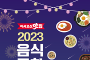 오산시, 음식문화축제 ‘어서오산맛집’개최