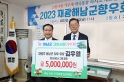 해남군 김우열 재광향우회장 고향사랑기부금 500만원 기부