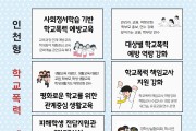 인천광역시교육청, 인천형 학교폭력 제로센터 시범 운영