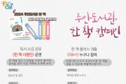 인천광역시교육청주안도서관,  '한 책' 서평단 운영