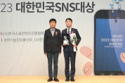 대전교육청, ‘2023 대한민국 SNS 대상’  교육기관 부문‘대상’수상