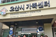 오산시 여성친화도시 시민참여단, 오산시가족센터 견학 및 공공서비스 모니터링 활동 실시
