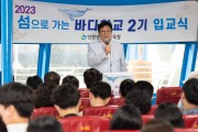 도성훈 인천광역시교육감, 섬으로 가는 바다학교 2기 입교식 참석
