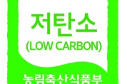 안성시, 환경을 살리는 “저탄소농산물인증” 지원사업 신청 접수