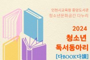 인천광역시교육청중앙도서관 다누리, 청소년 독서모임 동아리 '다북다독' 운영
