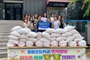 용이초등학교 학부모회  방학맞이 취약계층 이웃돕기 쌀 나눔 행사