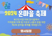 인천광역시교육청북구도서관,  제2회 온마을 축제 개최