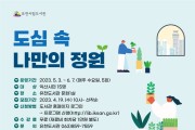 익산유천도서관, ‘도심 속 나만의 정원’ 수강생 19일 모집