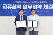 인천광역시교육청, 한국은행 인천본부와 경제교육 활성화 업무협약