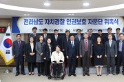 ‘전남 자치경찰 인권보호 자문단’ 떴다