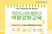 인천광역시교육청북구도서관,  작은도서관 활동가 역량강화교육 운영