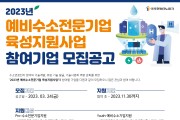 경상북도 예비수소전문기업 육성 지원사업 추진