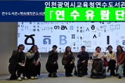 인천광역시교육청연수도서관,  읽걷쓰 '연수유람단' 2기 운영