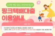 부산사하도서관,‘핑크택배대출서비스’운영
