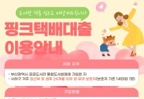 부산사하도서관,‘핑크택배대출서비스’운영