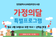 인천광역시교육청주안도서관,  가정의달 특별프로그램 학습자 모집