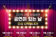 오산시 야외 상설공연‘공연이 있는 날’ 공연 9월 재개