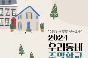 인천광역시교육청,  2024 권역별 마을교육지원센터 주말학교 운영단체 모집