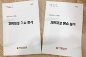 부산시의회, 전국 최초 「지방재정 이슈 분석」 보고서 발간