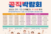 ‘2023 찾아가는 공직박람회’ 강원권 개최