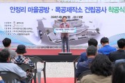 평택시, 팽성읍 ‘안정리 마을공방목공제작소’ 착공식 개최