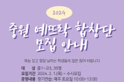 충청북도교육청 중원교육문화원, 중원예(藝)뜨락합창단 3기 단원 모집