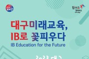 대구시교육청, 2023. 대구미래교육 콘퍼런스 개최