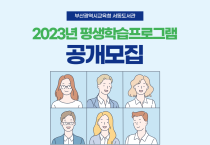 부산교육청, 부산서동도서관 '2023 평생학습프로그램' 공개 모집