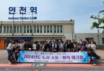 인천광역시교육청,  2024 노사 소통·협력 워크숍 실시
