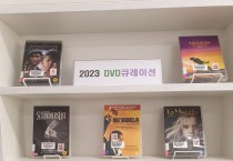 울산 남부도서관, 3월부터 ‘DVD 큐레이션’ 운영