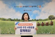 강미애 대전유아교육진흥원장, 원자력안전교부세 신설 릴레이 캠페인 참여