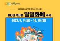 인천광역시교육청화도진도서관, 2023 배다리 책사랑 일일화폐 축제 운영
