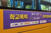 울산교육청, 통학버스 활용해 학교폭력 예방 홍보