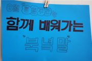 전남교육청 보성여중, 통일교육주간에 함께 배우는 북한말