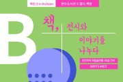 인천광역시교육청연수도서관, 마을서점과 함께하는 '북토크 in Incheon'