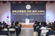 경북교육청, “학교발전기금 학생복지 증진 유공 개인과 기관” 감사패 수여