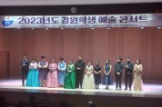 미래 예술가와의 만남, 2023 강원학생예술콘서트 성료