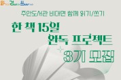 인천광역시교육청주안도서관,  한 책 15일 완독 프로젝트 3기 참여자 모집